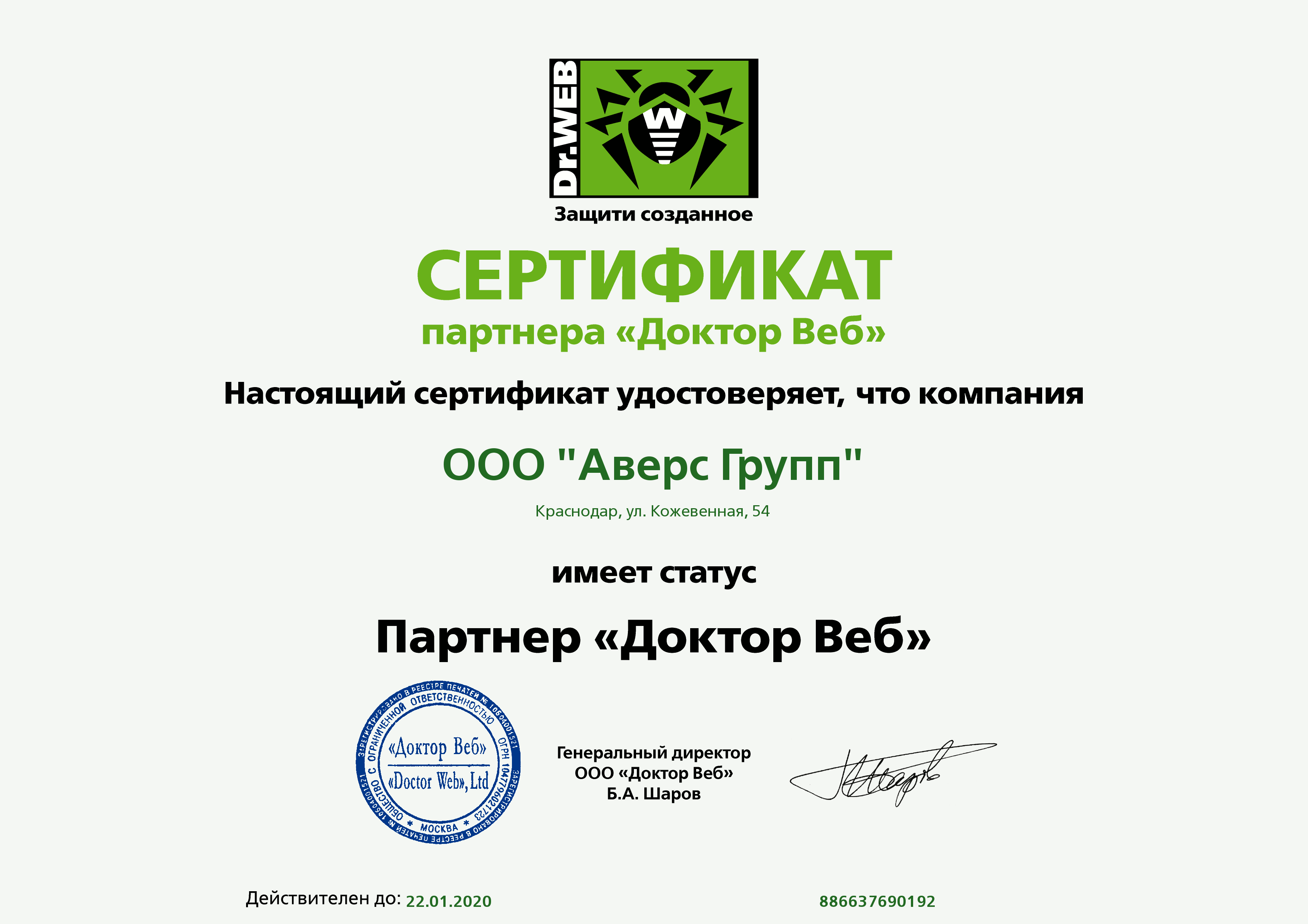 Сертификат партнера Dr.WEB 2019