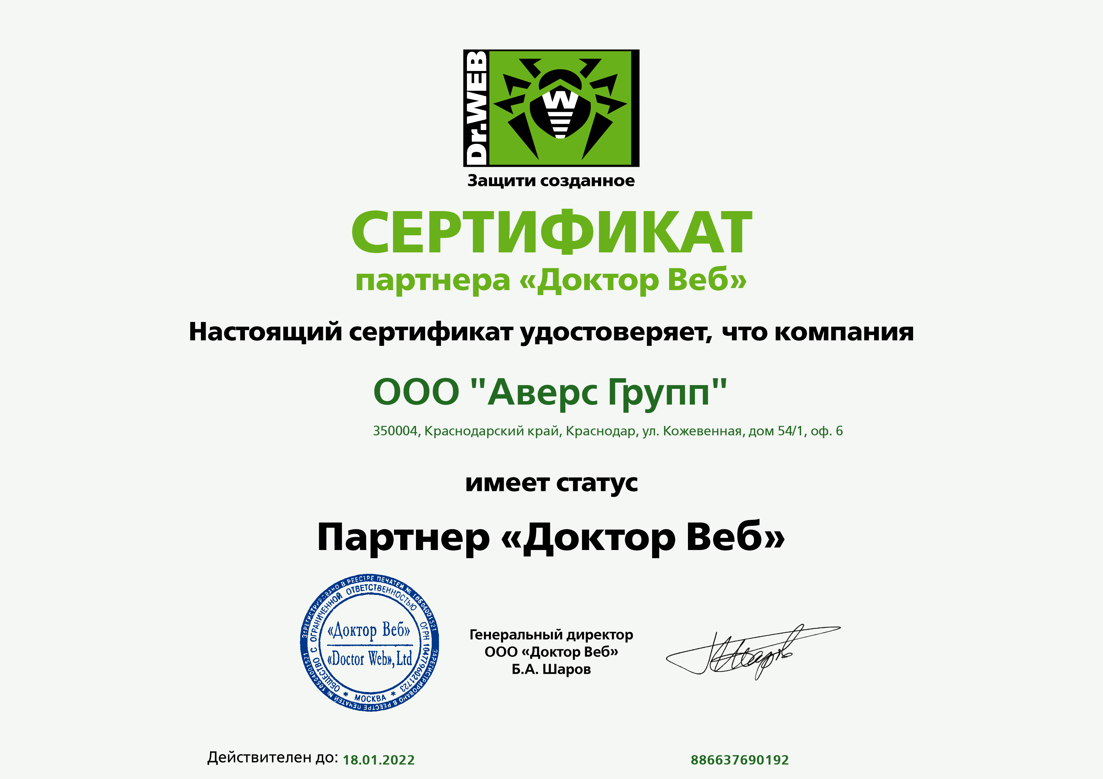 Сертификат партнера Dr.WEB 2021