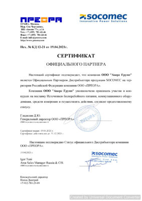 Сертификат партнера SOCOMEC 2021